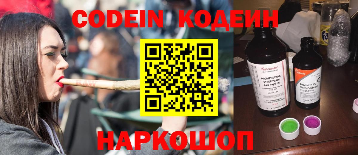 Кодеин Purple Drank Шатура