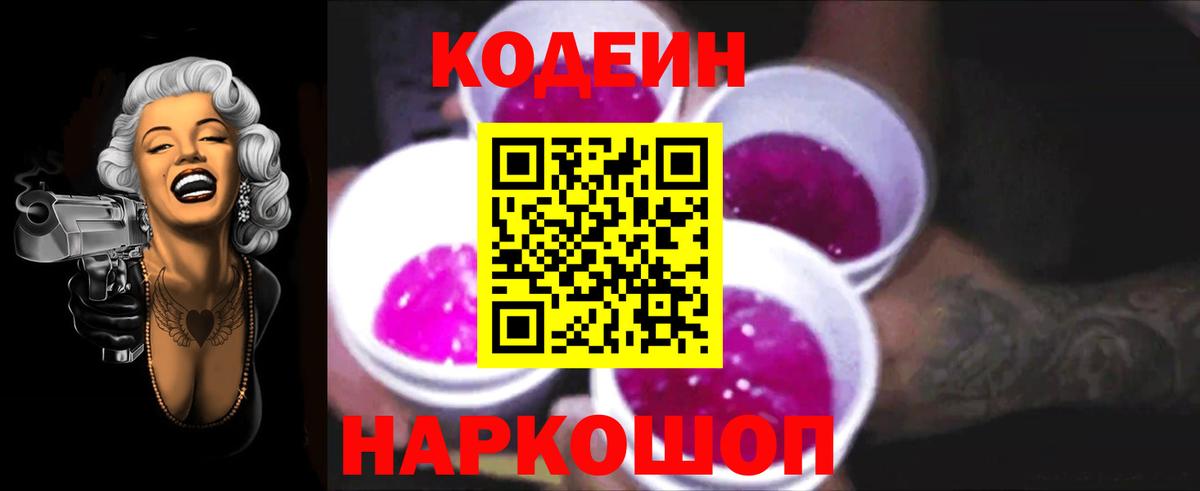 Кодеин напиток Lean (лин)  Кодеин Purple Drank  Шатура  Вход с VPN 
