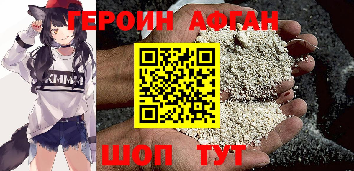 Героин Афган Шатура